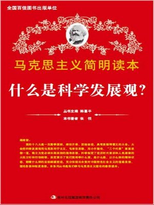 cover image of 什么是科学发展观? (What is Scientific Outlook on Development?)